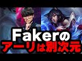 【LOL・MID・プロ解説】Fakerのアーリから学ぶチームプレイとは何か…
