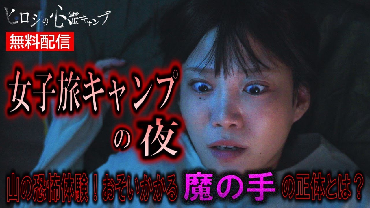 【👻無料配信👻】ドラマ『ヒロシの心霊キャンプ』第4話 本編を配信！