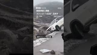 中国　スリップ“100台”玉突き #shorts
