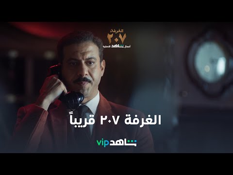 VIP إعلان مسلسل الغرفة ٢٠٧ |  قريباً | شاهد