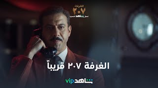 VIP إعلان مسلسل الغرفة ٢٠٧ |  قريباً | شاهد