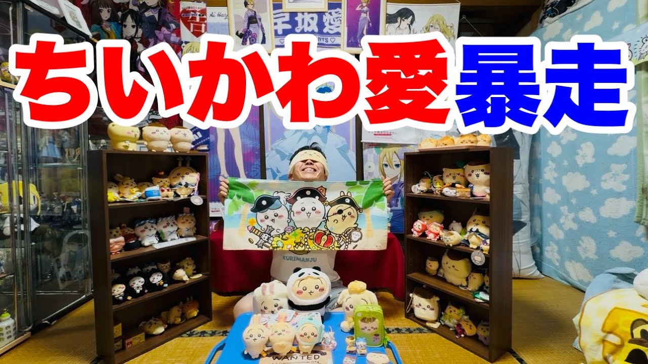 【推し活と開封】総額〇万円！東京でちいかわを爆買いです