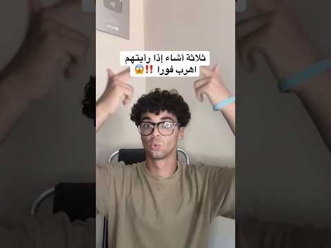 ثلاث أشياء إذا رأيتهم أهرب فورا