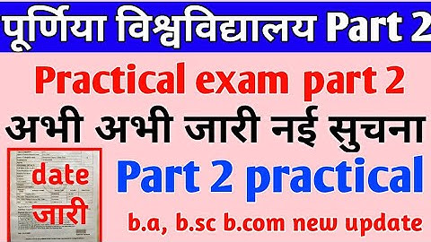 purnea university part 2 practical exam date 2022 । purnea university part 2 practical exam kab hoga