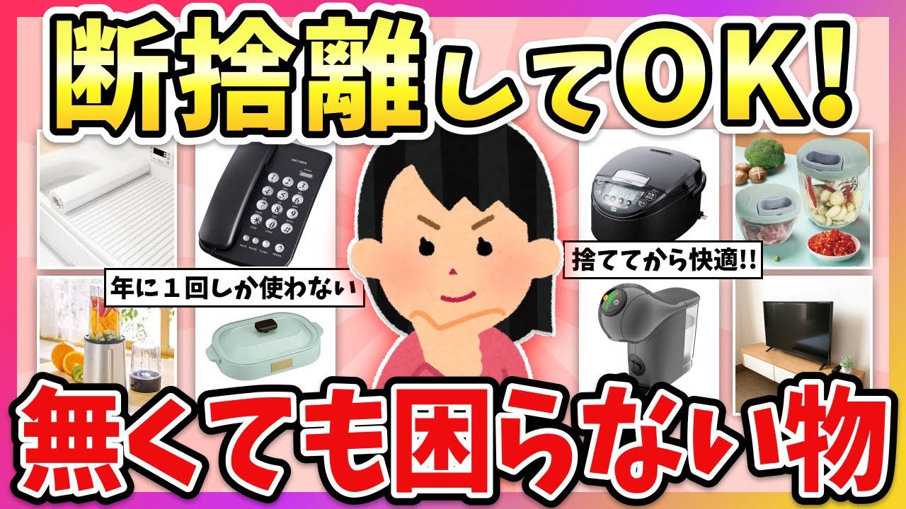 【有益】コレ無駄だった！無くても困らなかったモノ教えて！（断捨離・片付け・ミニマリスト）【ガルちゃん】