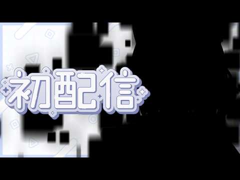 【 4/1  】新人Vtuber ■■■■■■■■■■■の■■■ちゃん 初配信