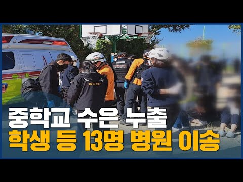 중학교 <strong>수은</strong> 누출, 학생 등 13명 병원 이송