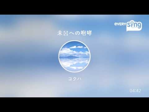 [everysing] 未来への咆哮