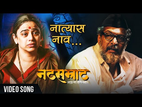 Natsamrat  Natyaas Naav Apulya  Video  Nana Patekar  Medha Manjrekar  Marathi Songs