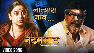 Natsamrat | Natyaas Naav Apulya | Video | Nana Patekar | Medha Manjrekar | Marathi Songs screenshot 5