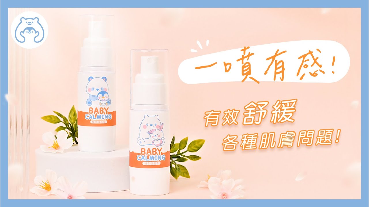 《小手洗》一噴有感!【植萃穩膚露】有效舒緩各種肌膚問題