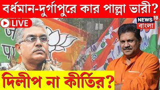 LIVE | Lok Sabha Election 2024 | Bardhaman Durgapur এ কার পাল্লা ভারী? Dilip না Kirti? |Bangla News
