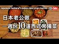 【西式常備菜】日本老公做的10種西式常備菜 / 每週一次製作常備菜的理由 / 自製番茄醬 / 日本夫婦在台北生活Vlog