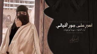 اصبر على جور الليالي - عوده ابو قرينات دحية طرب تيك توك 2026 مطلوبه اكثر شيء