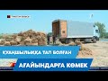 Қуаңшылыққа тап болған ағайындарға көмек