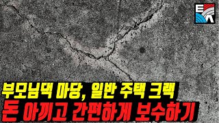 부모님댁 마당, 일반 주택 크랙 돈아끼고 간편하게 보수하기