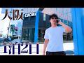 【弾丸大阪vlog】1年ぶりに行きました。