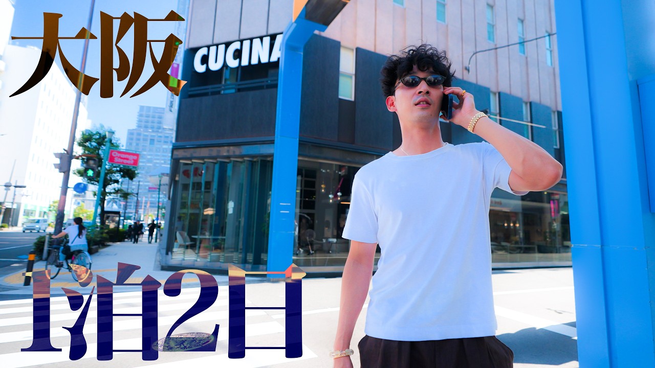 【弾丸大阪vlog】1年ぶりに行きました。