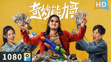 【#奇妙能力哥 / Mr No Problem】【动作喜剧】正义女记者潜伏在邪教窝点 拆穿骗局破除封建迷信！| Full | 王元虎 / 姚晓棠 / 许慧强