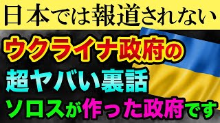 ウクライナ政府の超ヤバい裏話「ジョージソロスが作った政府」都市伝説ではなくウクライナの歴史とゼレンスキーの正体【 ウクライナ情勢 株 日経平均 都市伝説 ウクライナの歴史 】