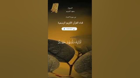 #ماتيسر_من سورة النساء بصوت القارئ الشيخ سعود الشريم قناه القرآن الكريم الرسمية