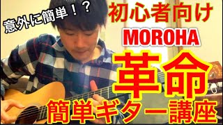 ギター初心者向け☆ MOROHA 革命 簡単講座！