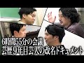 【改名】芸歴9年目のまんぷくユナイテッドがバリカタ友情飯になるまで