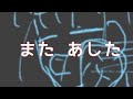 また あした/鹿目まどか(悠木碧) 歌ってみた ver.片一