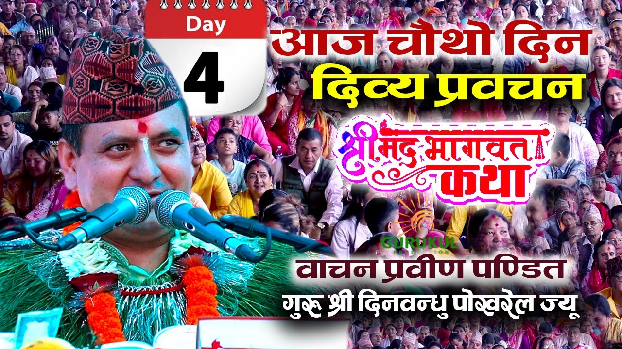 आज  चौथो दिन वाचन प्रवीण श्री दिनवन्घु पोखरेल गुरुको दिव्य प्रवचन |Dinbandu Pokheral |BHAGWAT KATHA