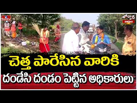 Jordar Varthalu : చెత్త పారేసిన వారికి దండేసి దండం పెట్టిన అధికారులు | hmtv - HMTVNEWS