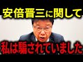 【北村晴男】私は安倍総理に騙されていました・・・今だから話せること全て話ます。【日本保守党 百田尚樹 有本香 北村晴男】