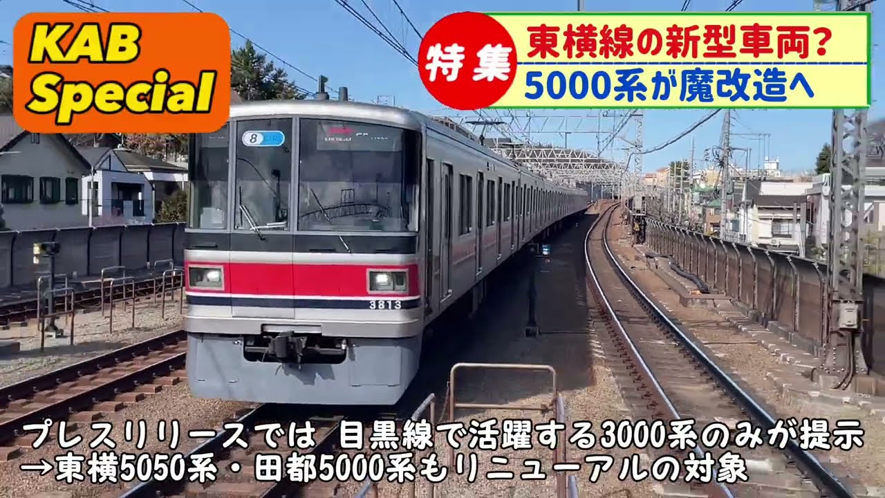 化 東横線5050系が魔改造へ】東急電鉄が大幅な車両リニューアルを実施へ