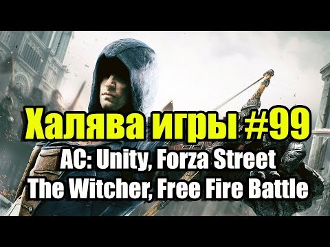 Халява игры #99 (17.04.19). Assassin's Creed: Unity, Forza Street, The Witcher, Free Fire Battle