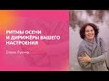 Ритмы осени и дирижёры вашего настроения - Елена Лукина