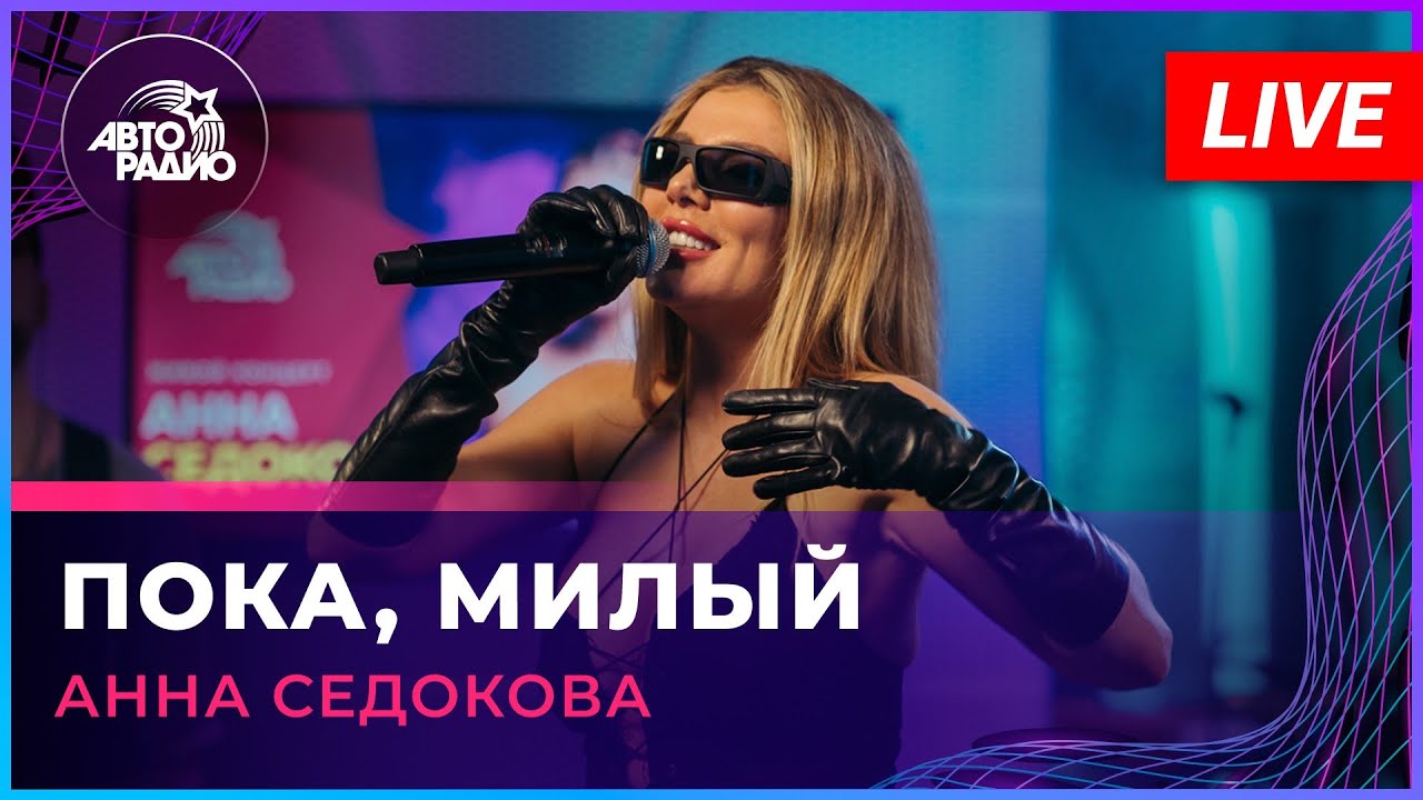 Анна Седокова - Пока, Милый (LIVE @ Авторадио) - YouTube