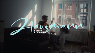 HAUSMANN (домохозяин) | Казахи в Германии