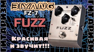 Красотка Biyang FZ 7 FUZZ. Обзор | Гитаризм