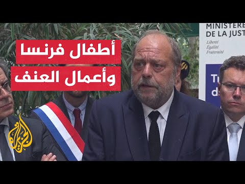 العنف في فرنسا.. وزير العدل يناشد أولياء الأمور إبقاء أطفالهم في منازلهم