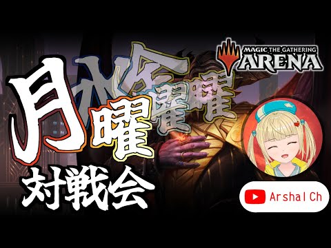 【対戦会】お疲れ月曜！対戦しよ！【#MTGArena】