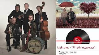 Light Jazz - альбом «Я тебя подожду» 2016 - А я еду за туманом(Ю.Кукин)