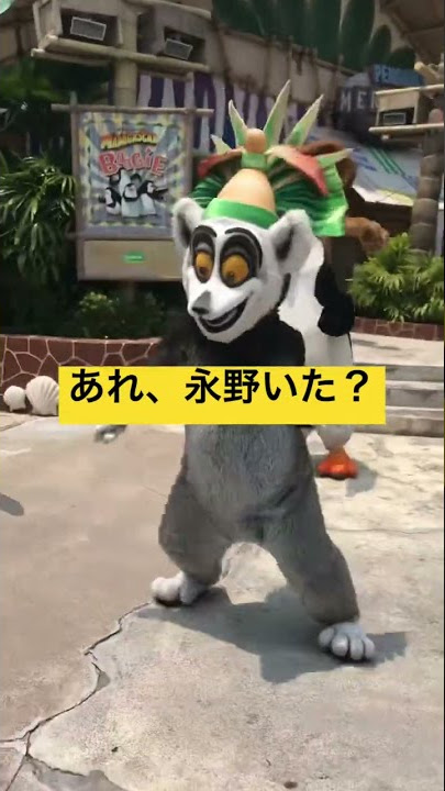 どこかで見たことあるムーブ#マダガスカル#USS#キングジュリアン