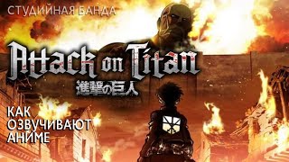 Attack on Titan TV1 / Атака Титанов - Shingeki no Kyojin | КАК МЫ ОЗВУЧИВАЛИ ПЕРВЫЙ СЕЗОН