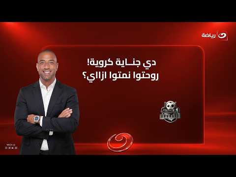 "This is a footballing crime! .. How did you even go to sleep?!" Mido's angry commentary on the Z...