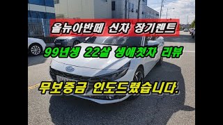 올뉴 아반떼장기렌트 리뷰 99년생 22살 생애첫차 실제 출고후기