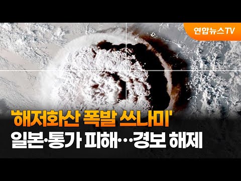 &#39;해저화산 폭발 쓰나미&#39; 일본·통가 피해…경보 해제 / 연합뉴스TV (YonhapnewsTV)
