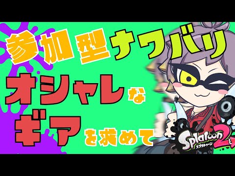 参加型ナワバリバトル！スプラ３でオシャレになれるように！【スプラトゥーン2｜ナワバリバトル】