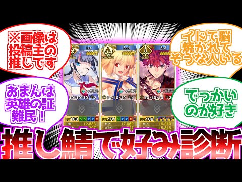 【FGO】推し鯖を3人ぐらい挙げると好みが分かる説に対する反応集