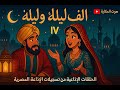 حلاق بغداد ألف ليلة وليلة من كنوز الإذاعة المصرية الحلقة الأخيره 