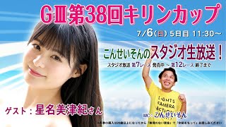 ボートレース平和島ライブ　こんせいそんのスタジオ生放送！『GⅢ 第38回キリンカップ』準優勝戦日