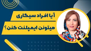 آیا افراد سیگاری هم میتونن ایمپلنت کنن؟